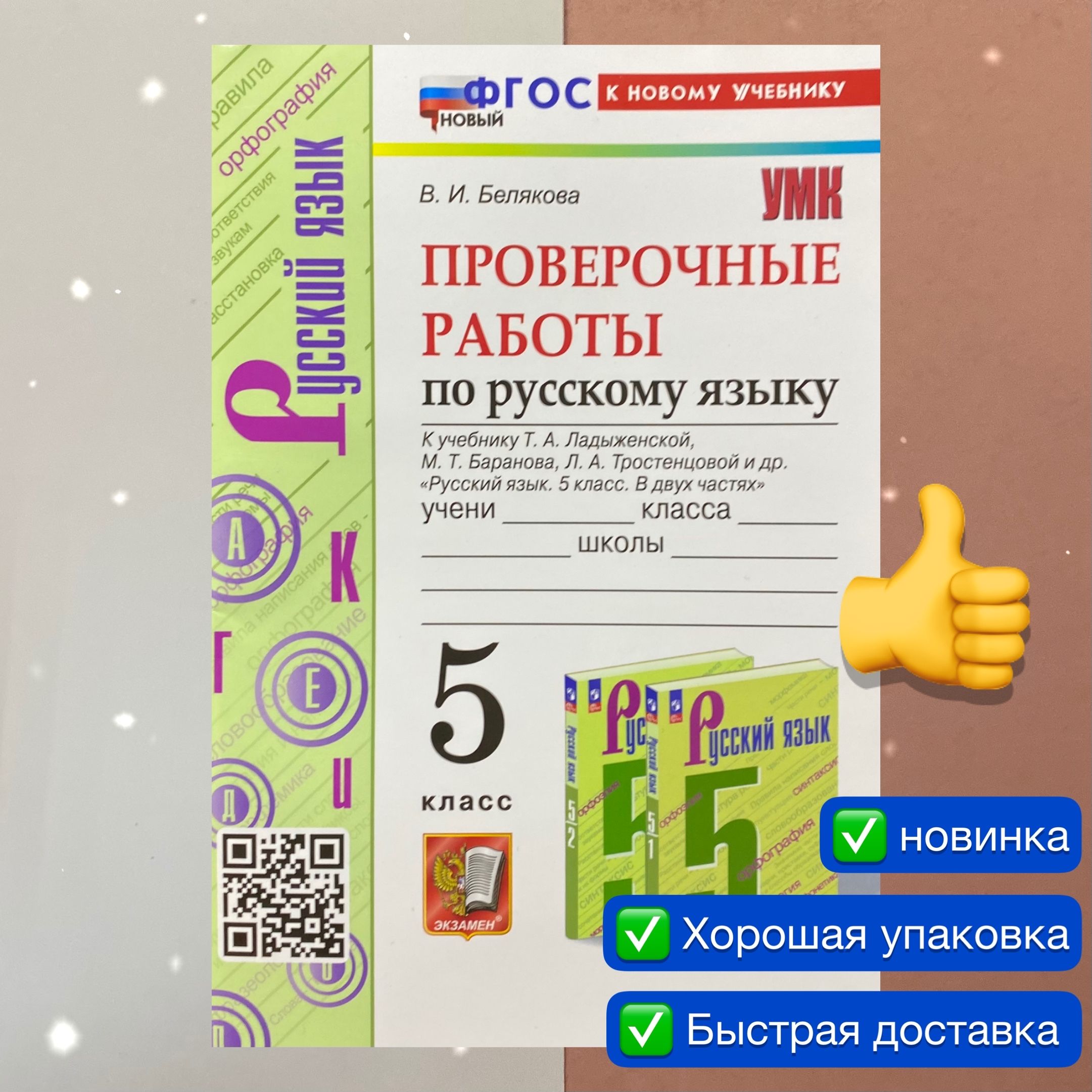 Проверочные работы. Русский язык. 5 класс. К учебнику Ладыженской, Баранова,  Тростенцовой и др. УМК. ФГОС НОВЫЙ. К новому учебнику. | Белякова Валентина  Ивановна - купить с доставкой по выгодным ценам в интернет-магазине OZON  (865175985)