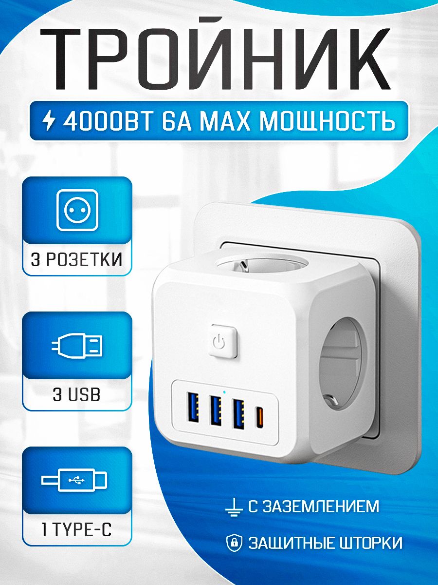 Тройник для розетки, 3 гнезда 220V, 3 USB 2.4 A, 1 гнездо USB-C, c  заземлением, с кнопкой вкл/выкл, защитные шторки от детей, 16 A/4000 Вт