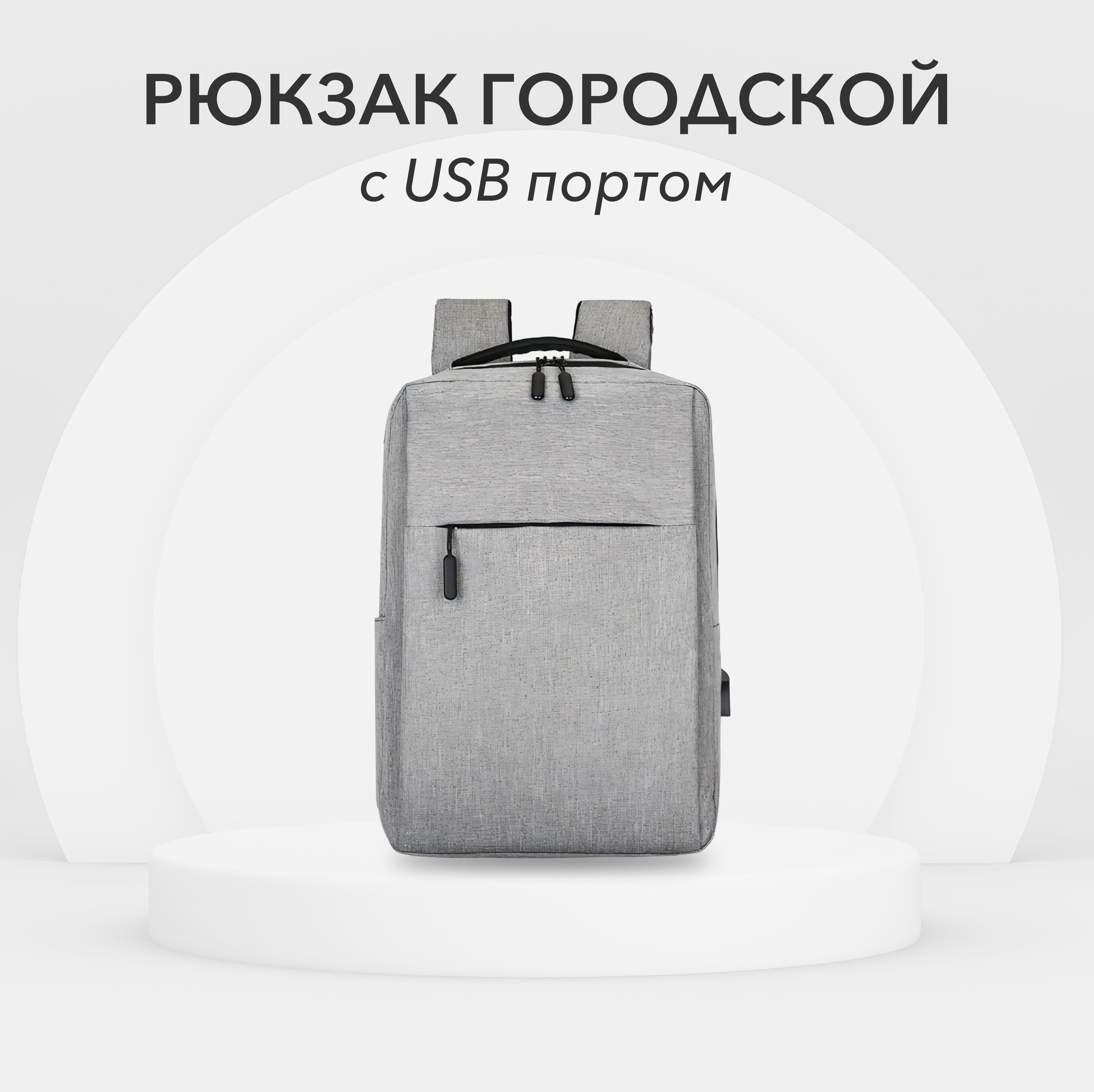 Рюкзак с USB-портом - купить с доставкой по выгодным ценам в  интернет-магазине OZON (1393239294)