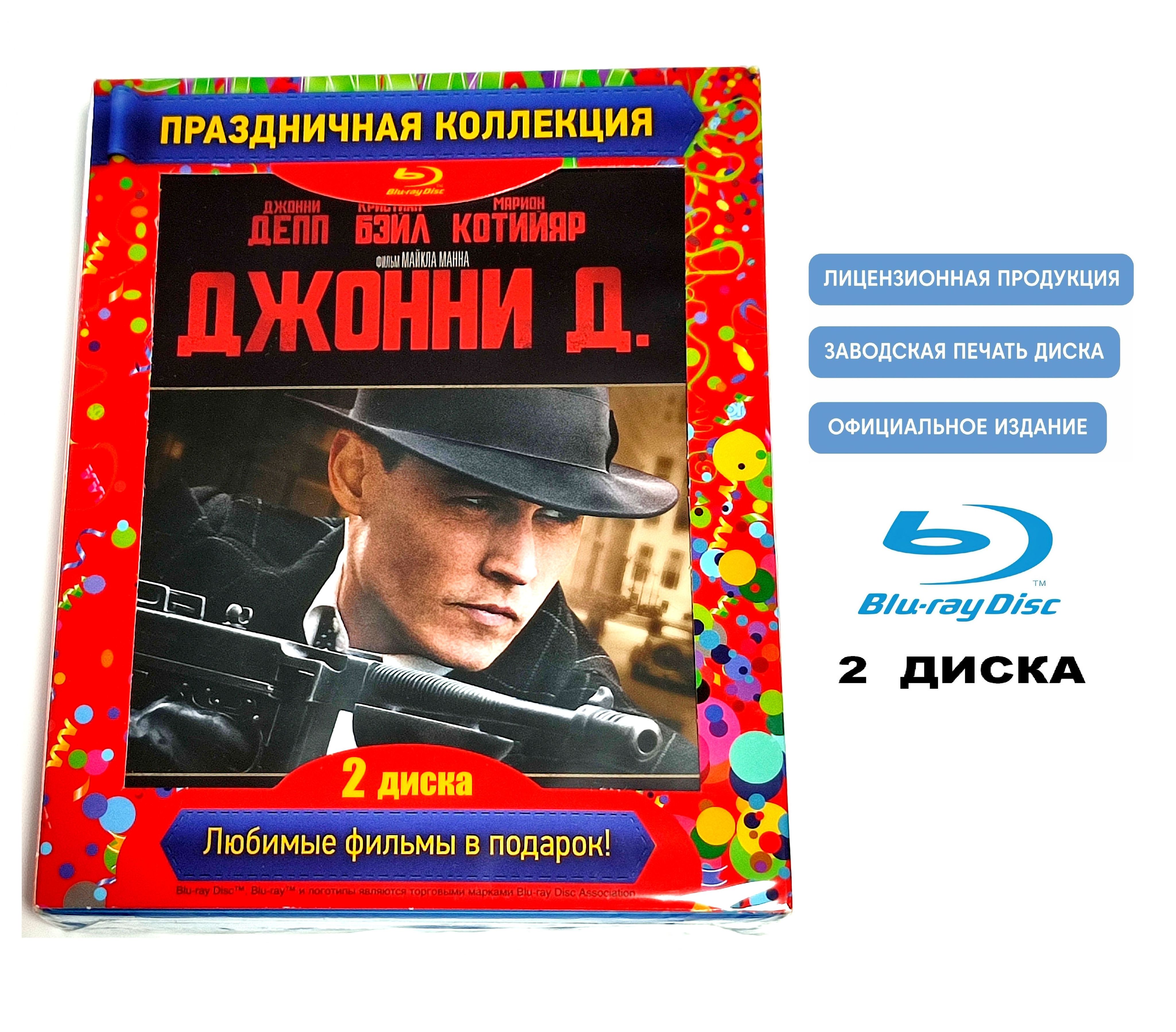 Фильмы. Гангстер. Джонни Д (2007-2009, 2 Blu-ray диска) боевик, криминальная драма Ридли Скотта, Майкла Манна / 18+