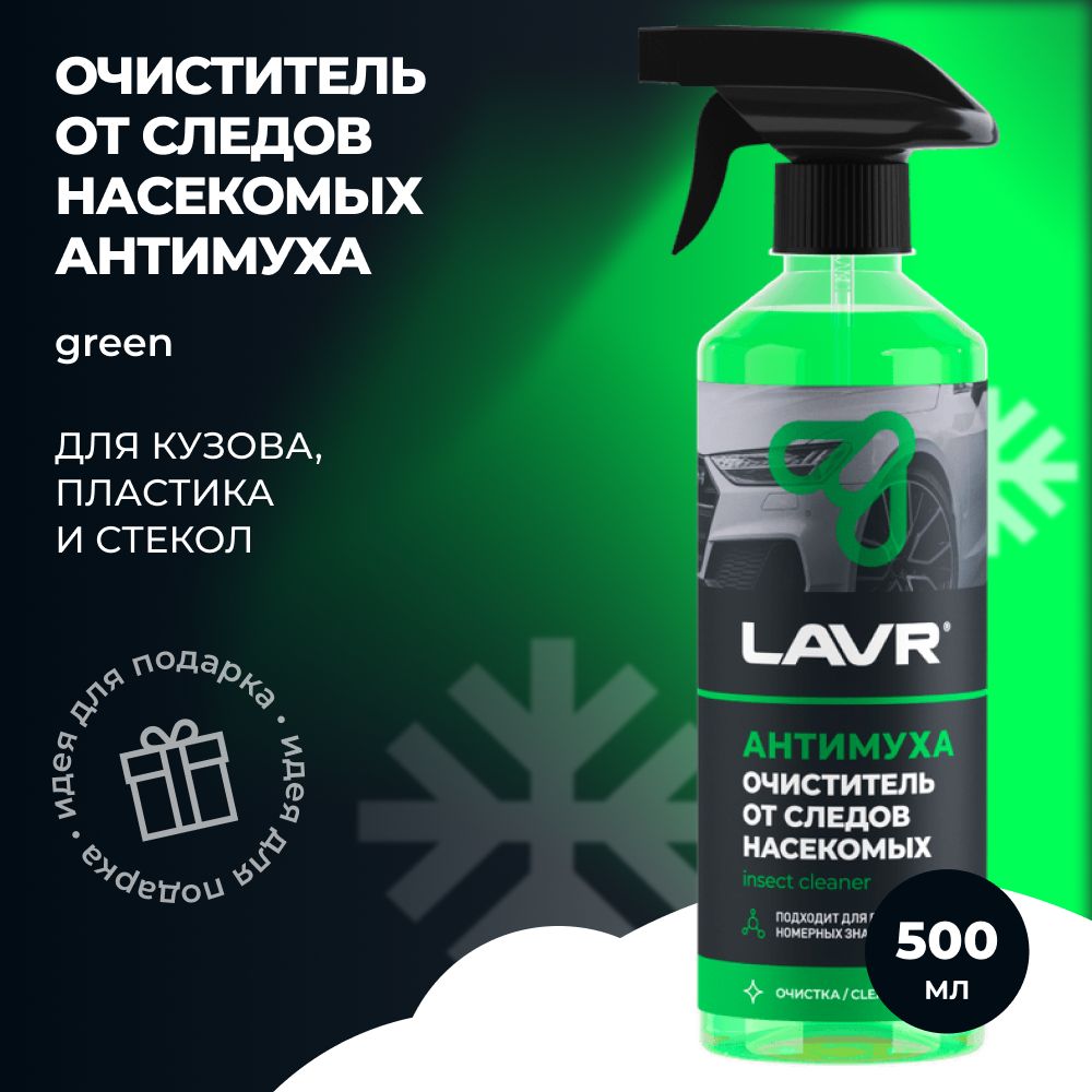 Lavr Очиститель от следов насекомых Антимуха с триггером 500 мл. (Ln1421)