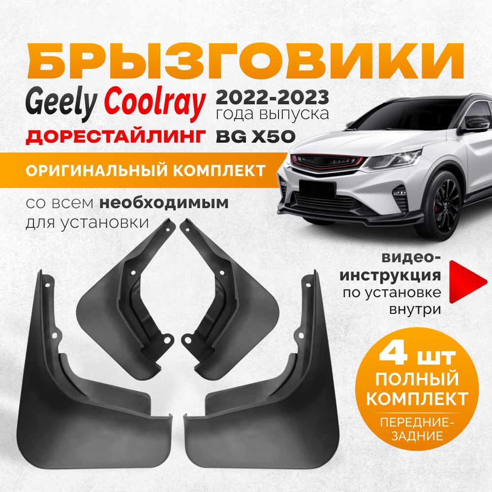 Брызговики Geely Coolray BG x50 аксессуары защиты для автомобиля Джили Кулрей х50 комплект передние и задние защита крыльев тюнинг на подкрылки