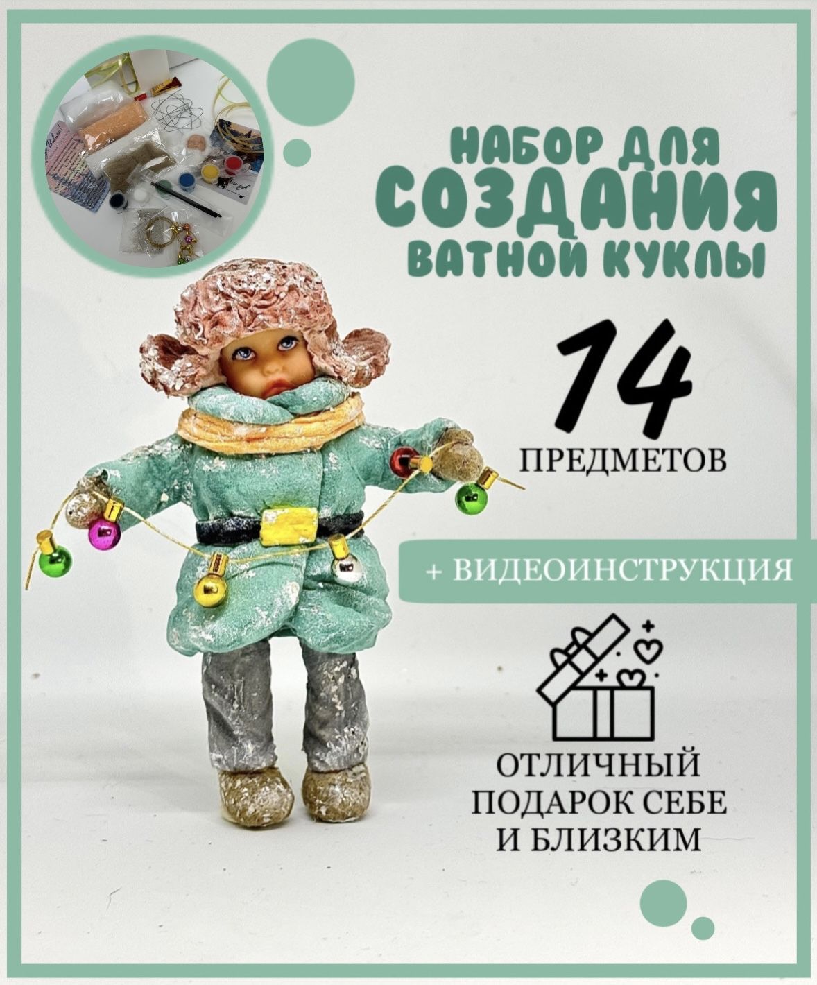 Набор для творчества, создания ватной елочной игрушки, куклы. Рукоделие.