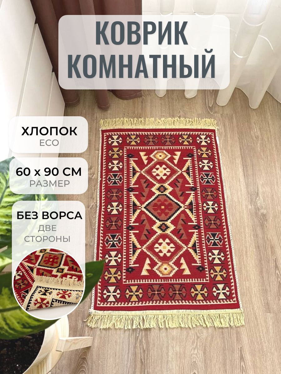 Двусторонний безворсовый коврик 60х90 см. Хлопковый ковер Musafir Home