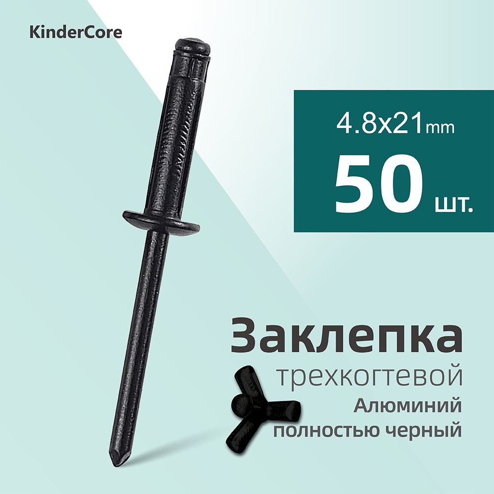 KinderCore Заклепка 4.8 x 21 мм 50 шт.