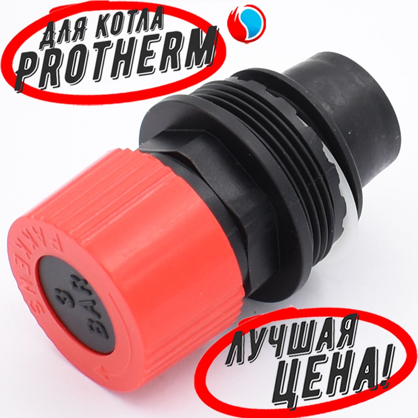 Предохранительный клапан 3 бар для Protherm Ягуар, Lynx, Гепард H-RU (0020118190) 0020118734