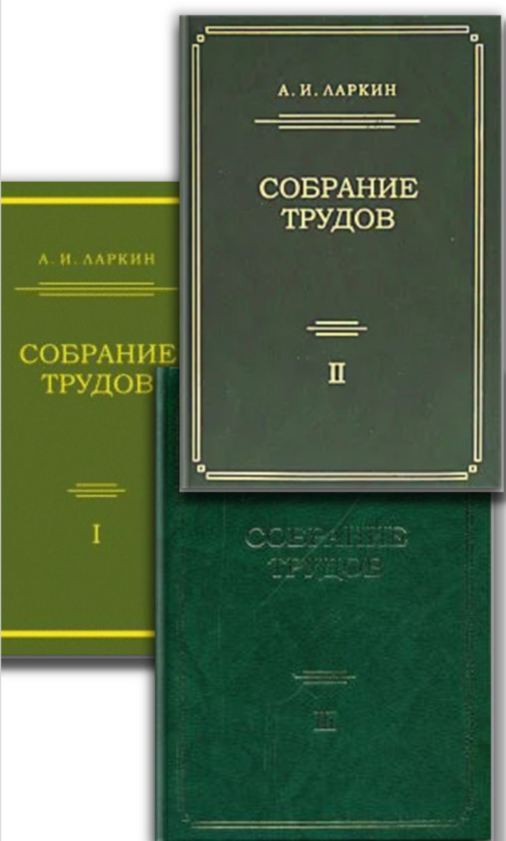 КОМПЛЕКТ в 3-х томах: СОБРАНИЕ ТРУДОВ (по теории плазмы, физики ядра, квантовой теории поля, теории фазовых переходов, сверхпроводимости и другим разделам теории конденсированного состояния). Статьи, опубликованные по годам. Том1: С 1959 по 1976 гг. Том 2 | Ларкин Анатолий Иванович