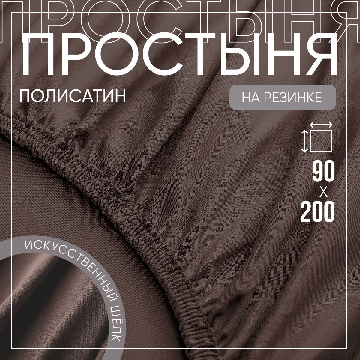 SLUMBER+ Простыня на резинке Все простыни, Полисатин, Искусственный шелк, 90x200 см