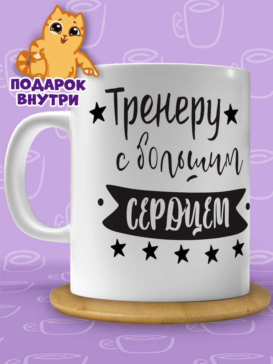 Кружка тренеру тхэквондо