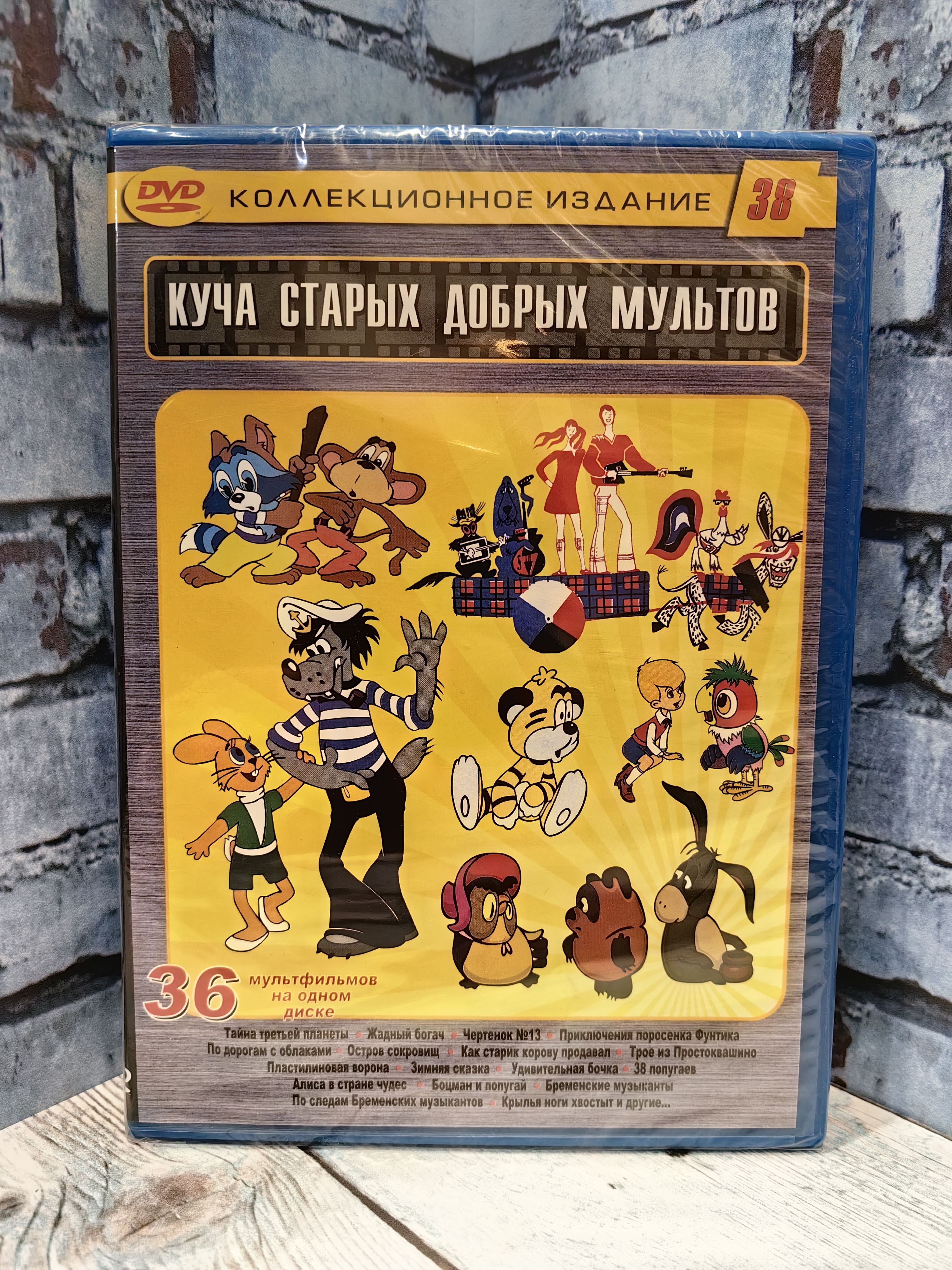 Куча старых добрых мультфильмов - Выпуск 1 DVD - купить с доставкой по  выгодным ценам в интернет-магазине OZON (1407155714)