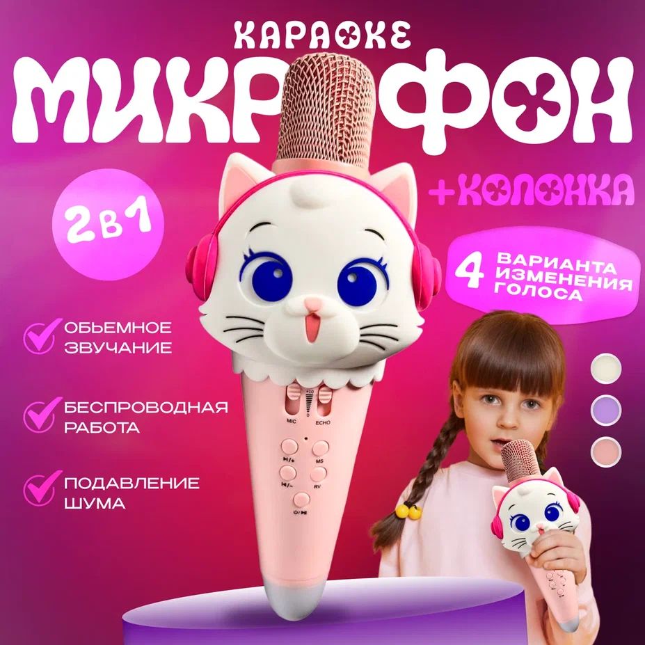 Детский микрофон караоке Кошка(розовый) беспроводной блютуз