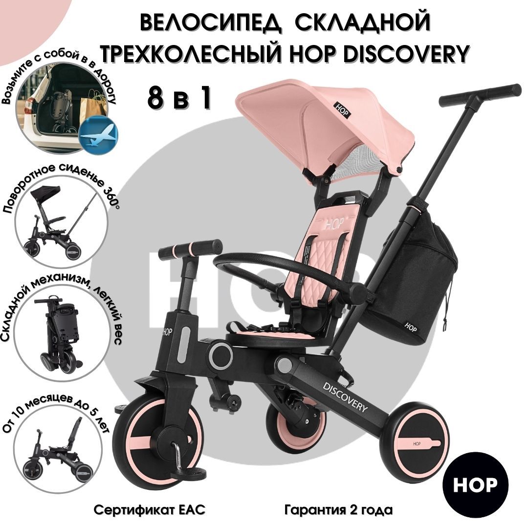 Трехколесный детский складной велосипед HOP Discovery - Pink (розовый) трансформер с родительской ручкой