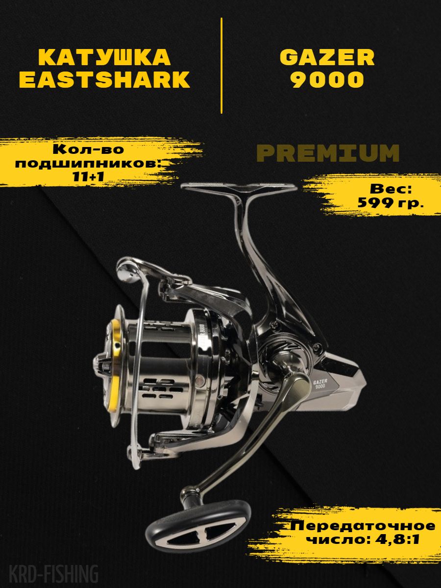 Катушка Eastshark Gazer 9000