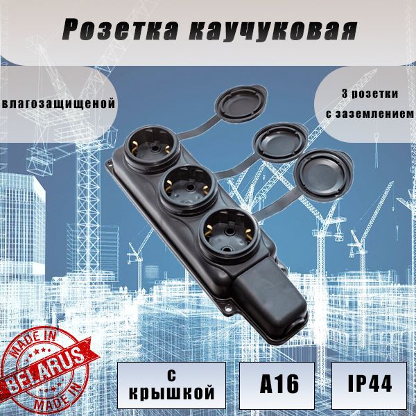 Розетка(колодка)штепсельнаятрёхместнаявлагозащищенная,230В,16А,IP44,черная