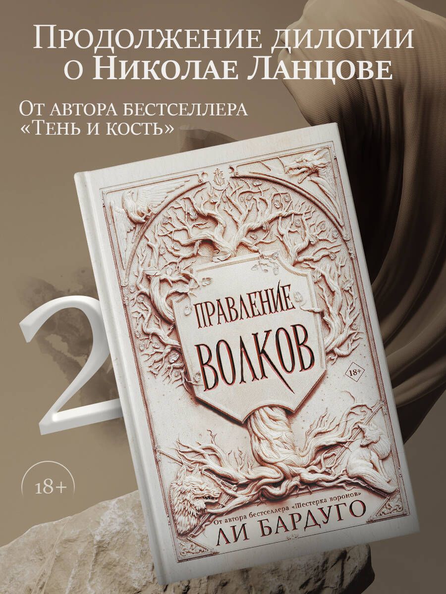 Правление волков | Бардуго Ли - купить с доставкой по выгодным ценам в  интернет-магазине OZON (324730806)