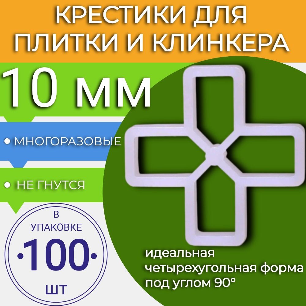 Крестики для плитки 10 мм - 100шт