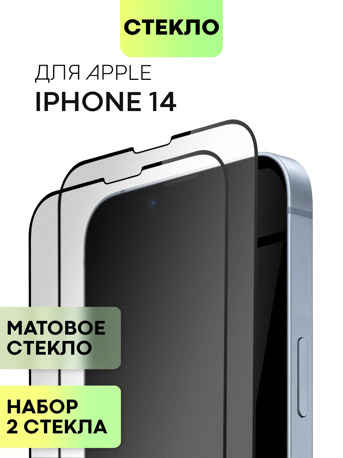 Набор защитных стекол для Apple iPhone 14 Plus (Эпл Айфон 14 Плюс) с матовым  олеофобным покрытием, не мешает датчикам и фронтальной камере, прозрачное матовое  стекло BROSCORP с черной рамкой 2 шт -