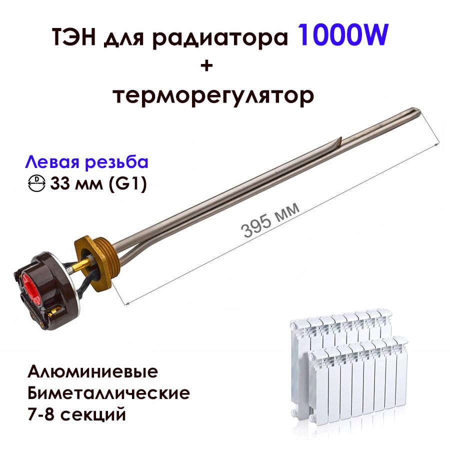 ТЭН 1,0 кВт для алюминиевых, биметаллических радиаторов отопления с  терморегулятором, левая резьба D33 мм (G1), нерж., К067