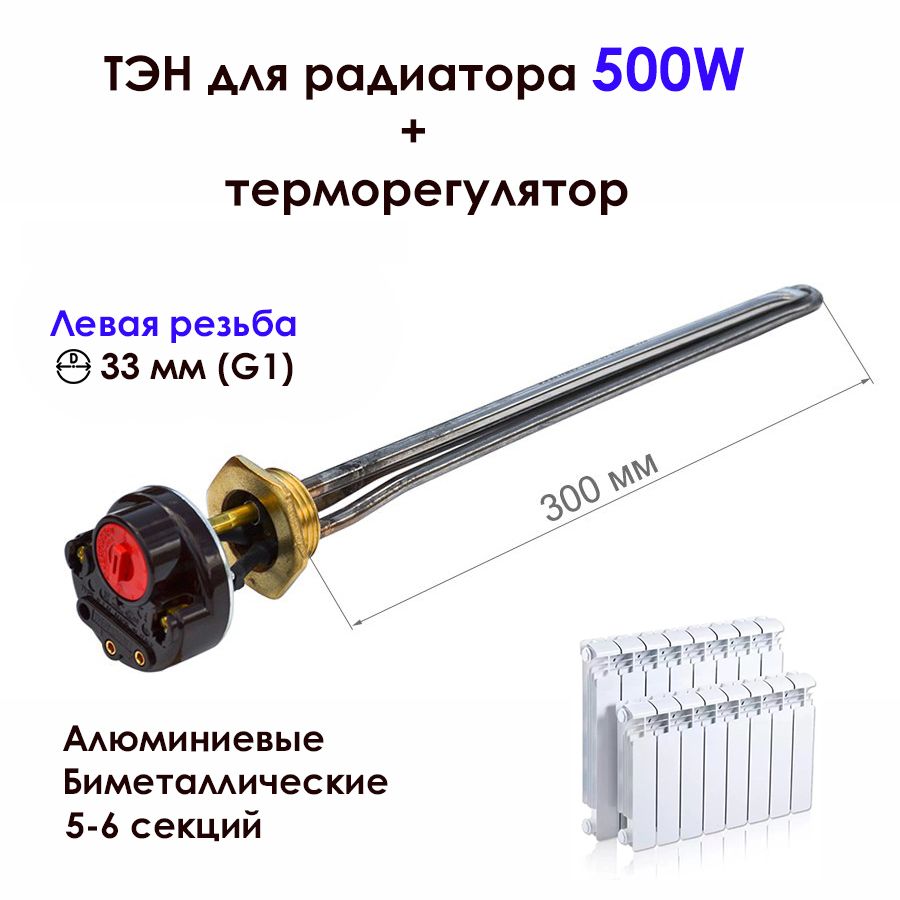 ТЭН0,5кВтдляалюминиевых,биметаллическихрадиаторовотоплениястерморегулятором,леваярезьбаD33мм(G1),нерж.,К1027