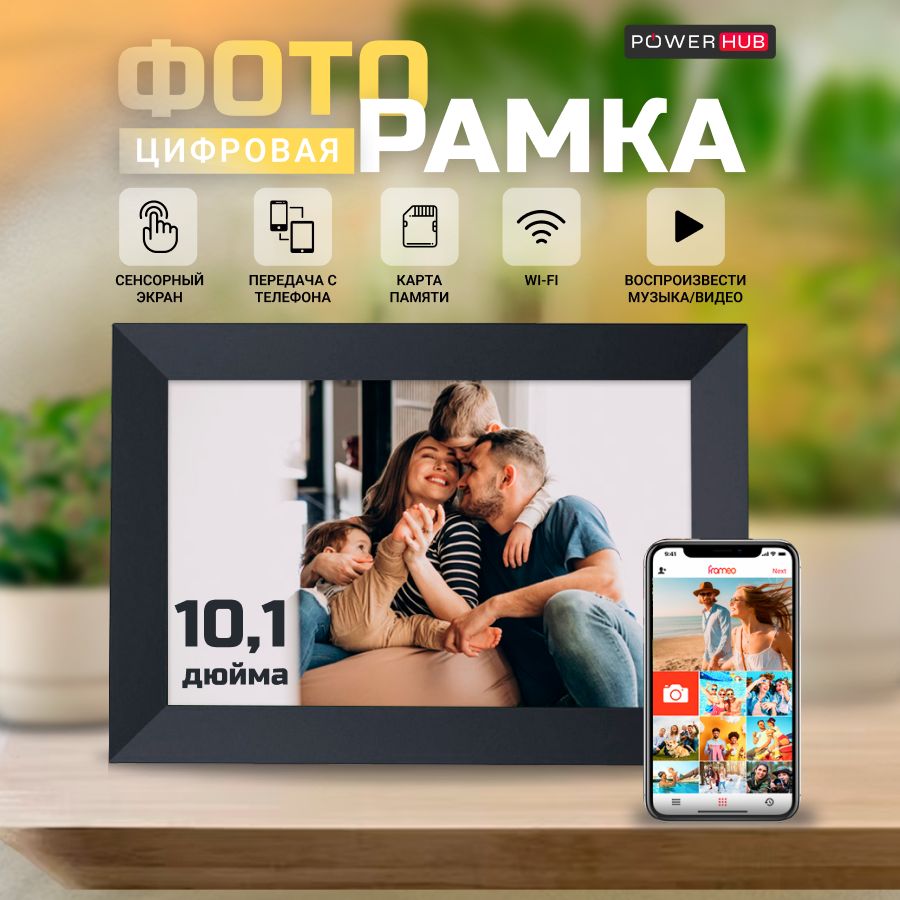 УмнаяЦифроваяфоторамкаPowerHub,экран10,1дюйм.TOUCHSCREENSMARTWI-FIPhotoFrameСенсорныйэкран,ФОТО,ВИДЕОиЗВУК