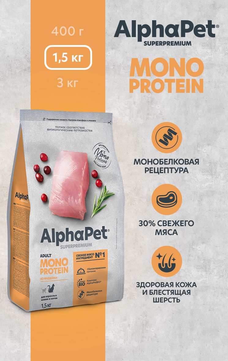 Сухой полнорационный корм MONOPROTEIN из индейки для взрослых кошек AlphaPet Superpremium 1,5 кг