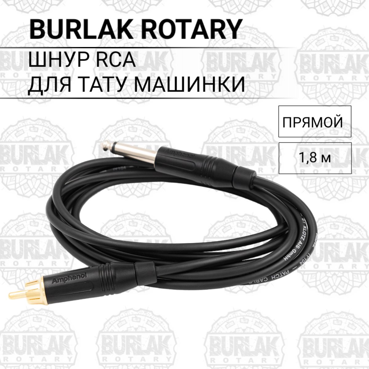 Кабель BURLAK соединение RCA шнур Клип-корд для тату-машинки