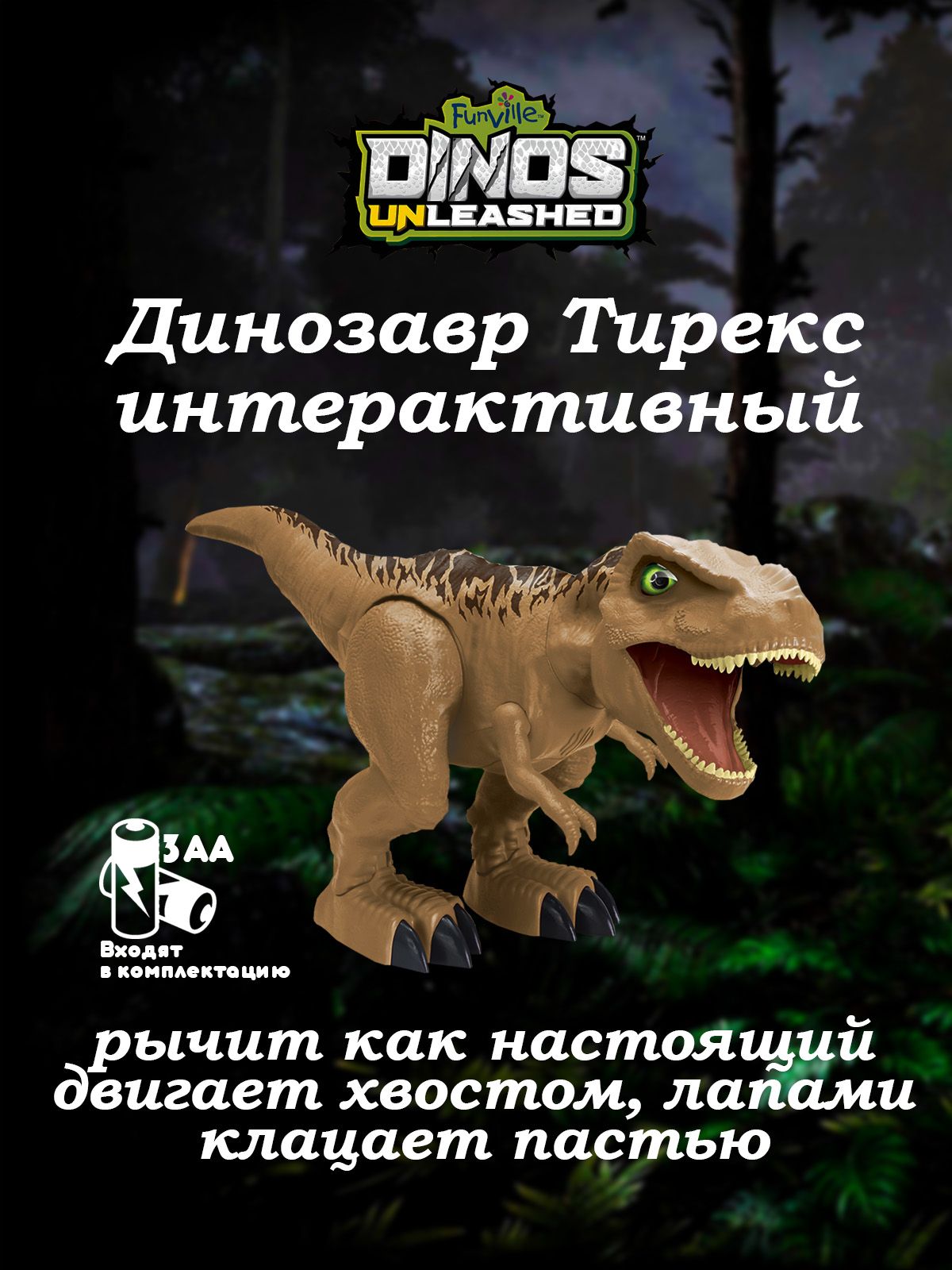 Игрушка Dinos Unleashed Гигантский динозавр Тирекс интерактивный со звуком