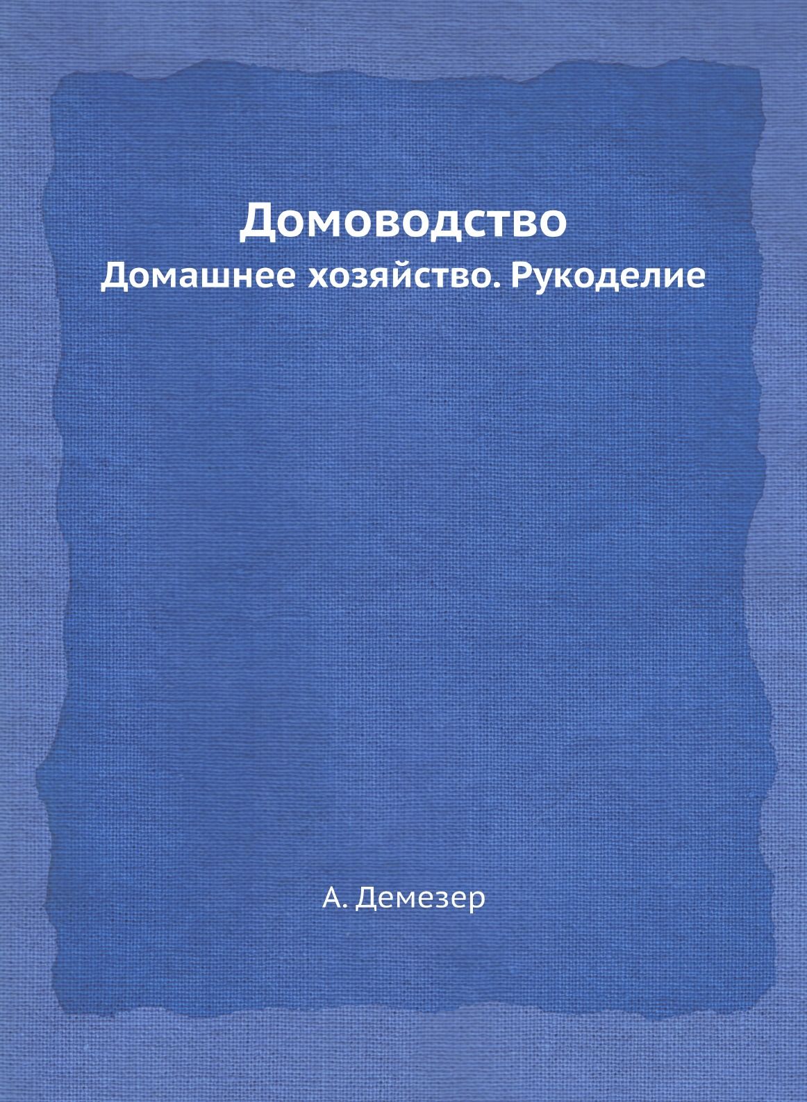 Домоводство. Домашнее хозяйство. Рукоделие - купить с доставкой по выгодным  ценам в интернет-магазине OZON (148990014)