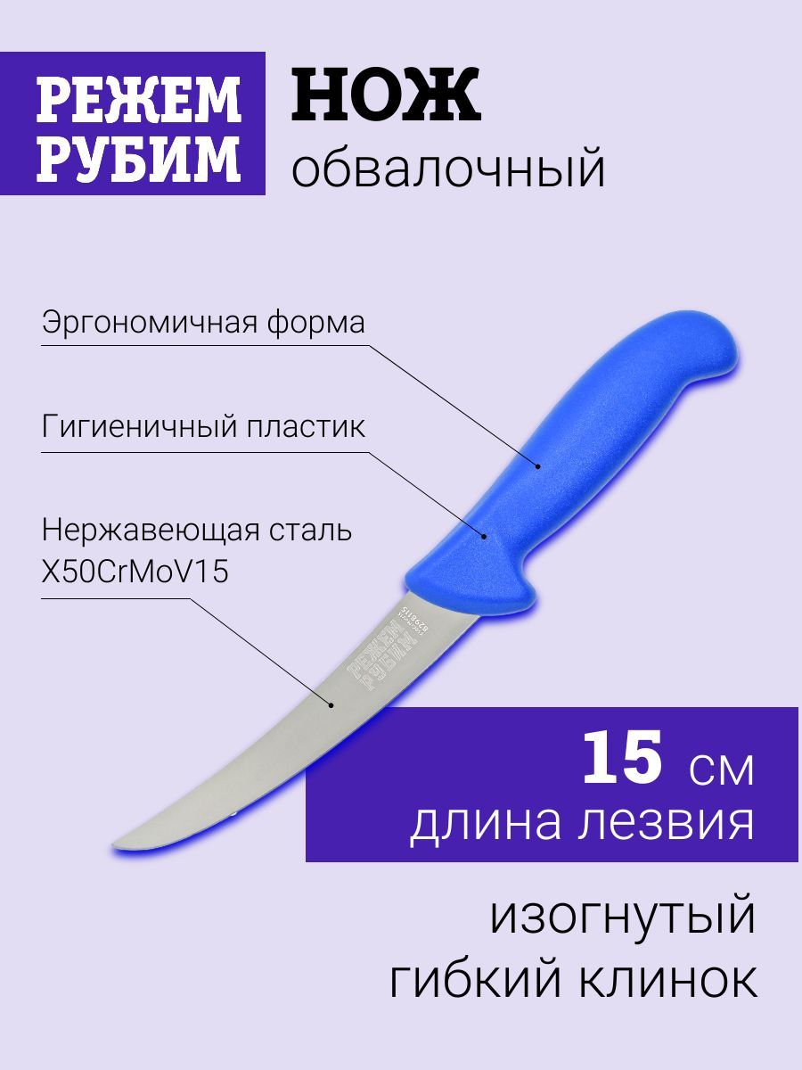 НожобвалочныйРЕЖЕМ-РУБИМ,изогнутыйгибкийклинок,15см