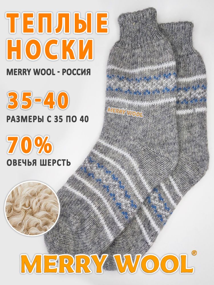 Носки MERRY WOOL утеплённые универсальные, 1 пара