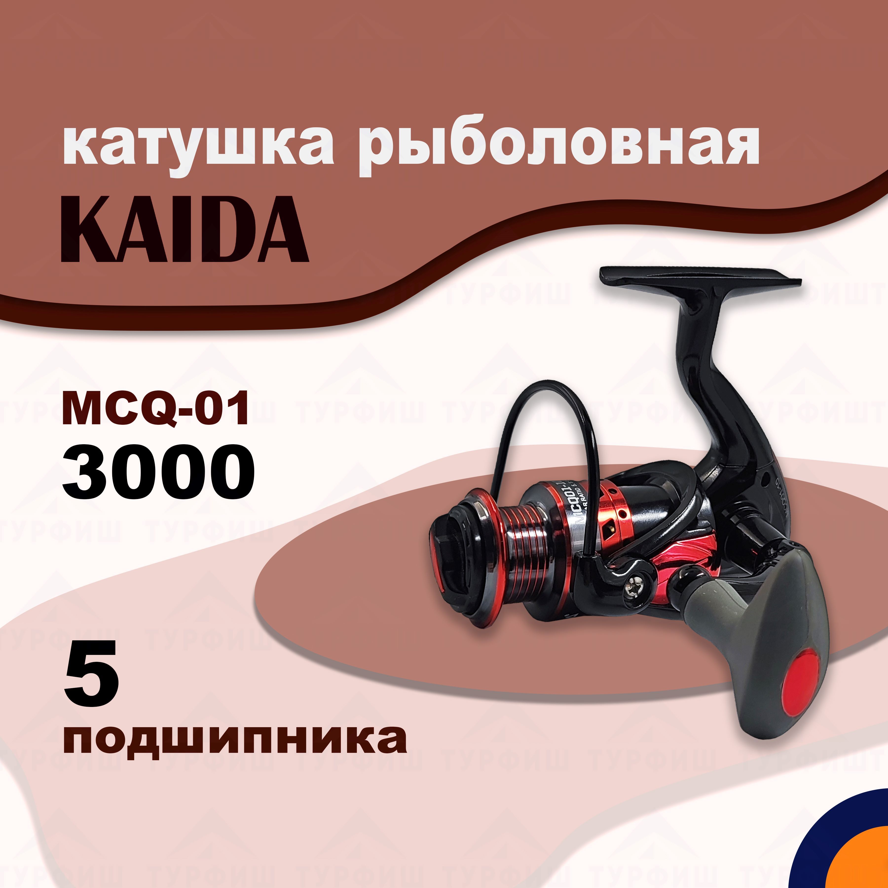 Катушка KAIDA MCQ-01 3000 рыболовная спиннинговая