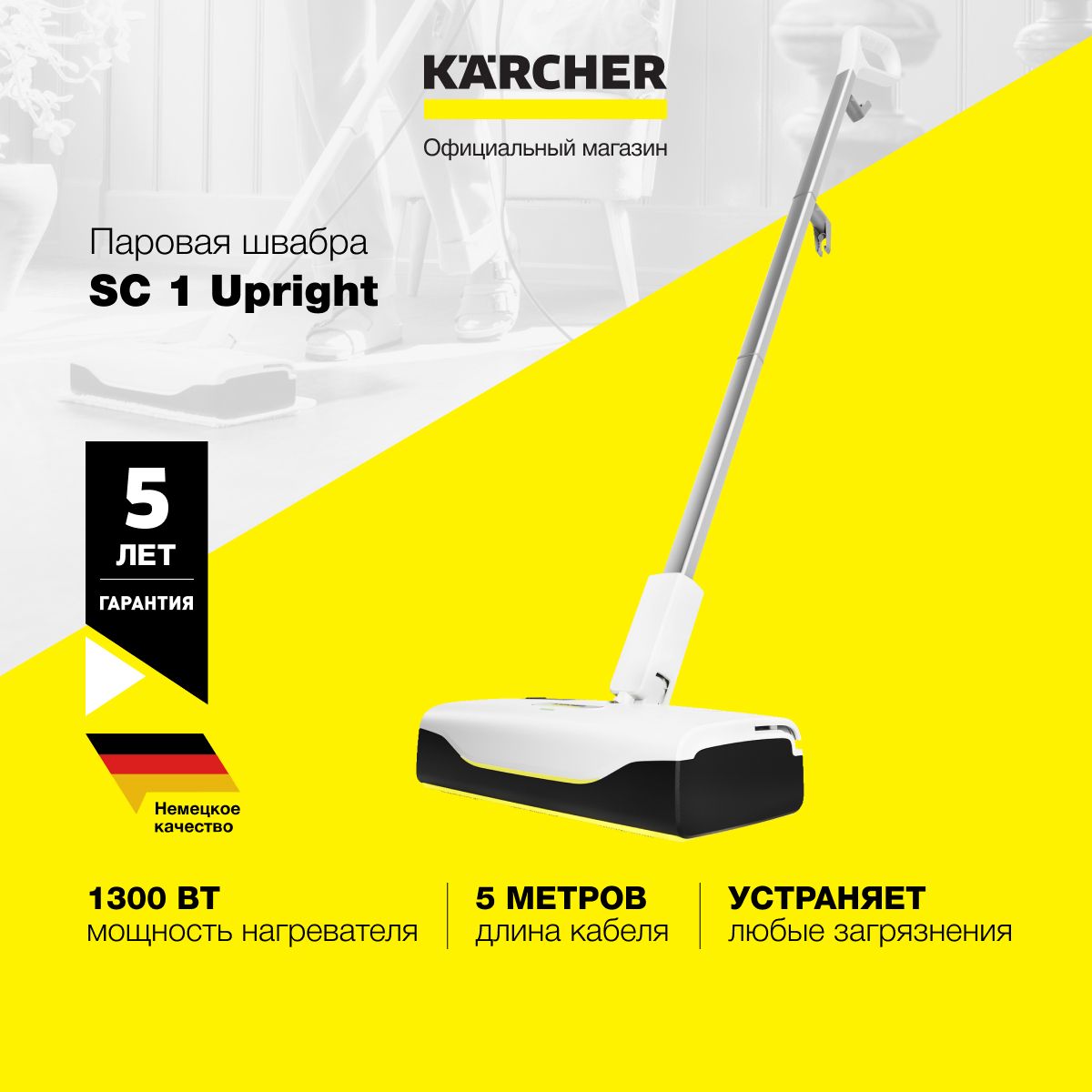 Паровая швабра Karcher SC 1 Upright *EU 1.513-560.0, 1300 Вт, время нагрева  30 сек, предохранительный клапан, длина кабеля 5 м