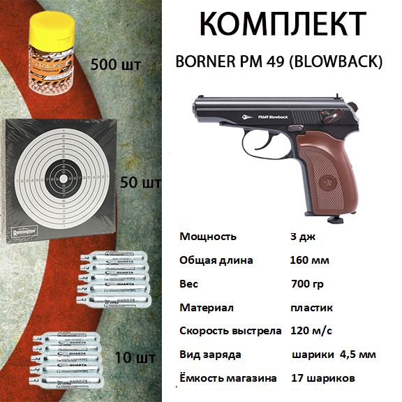 Пистолет пневматический Borner ПМ-49 (Blowback), калибр 4.5 мм комплект(шарики,мишени,балоны СО2)