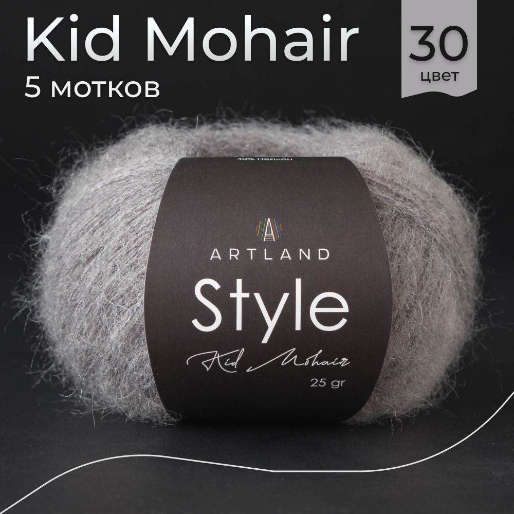 Пряжа для вязания Artland Style Kid Mohair, 5 мотков (325 м, 25 гр). Цвет 30 Тёмно-серый / Кид мохер Артлэнд для вязания, 40% мохер, 20% шерсть, 40% нейлон