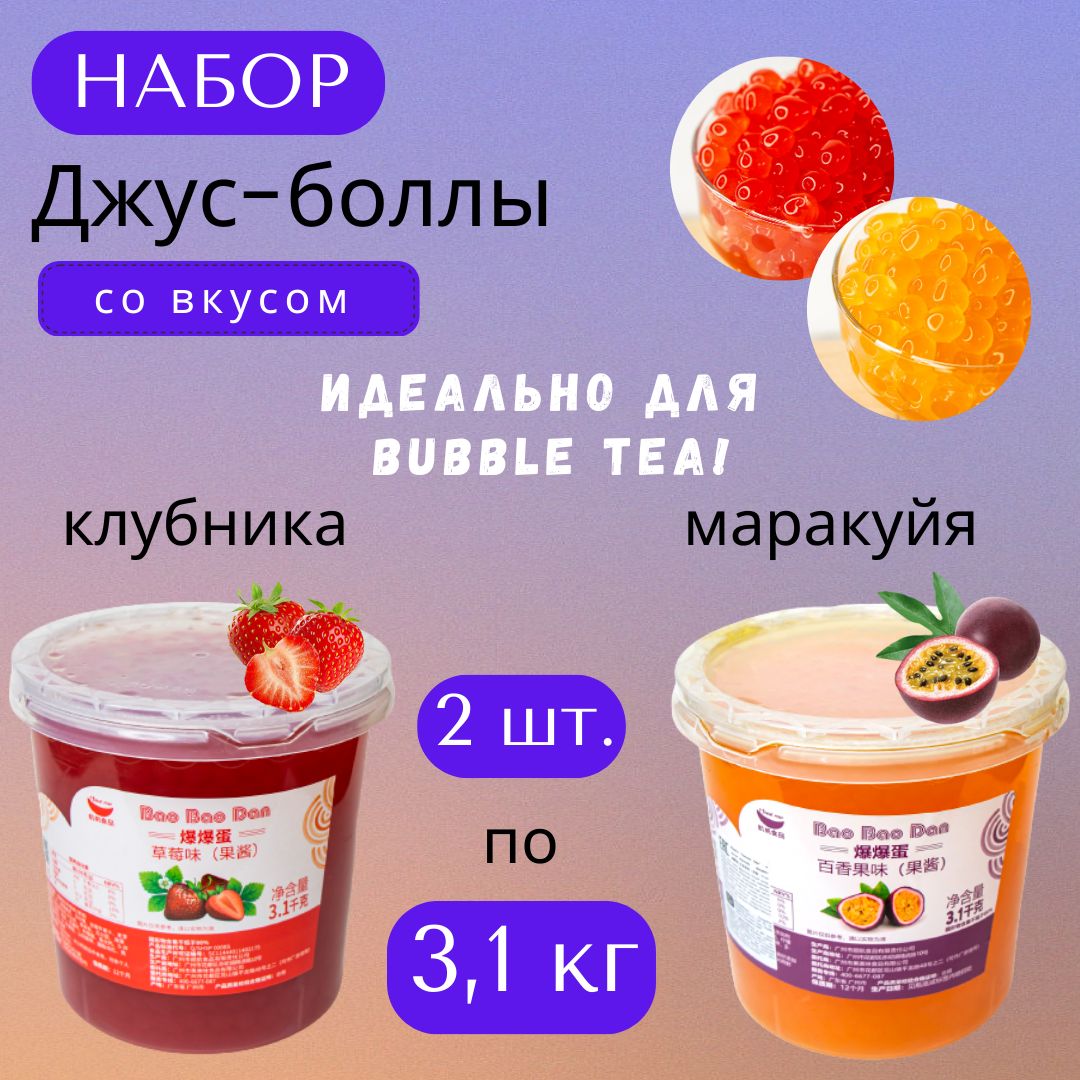 Джус боллы набор для Bubble Tea (бабл ти), 2 шт. (клубника, маракуйя), по  3,1 кг - купить с доставкой по выгодным ценам в интернет-магазине OZON  (1393029670)