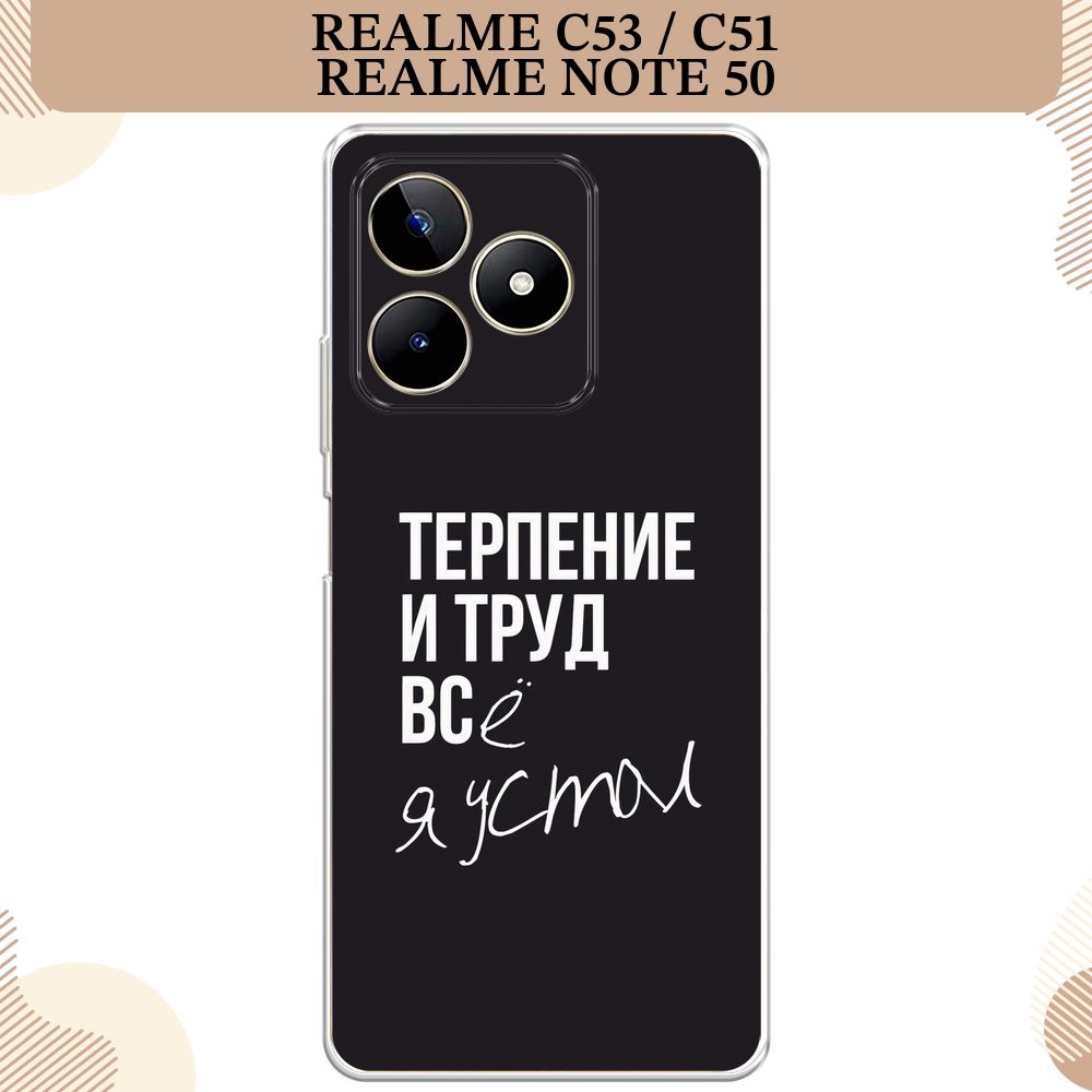 СиликоновыйчехолнаRealmeC53/C51/Note50/РеалмиС53/С51/Ноте50,Терпениеитруд-надпись