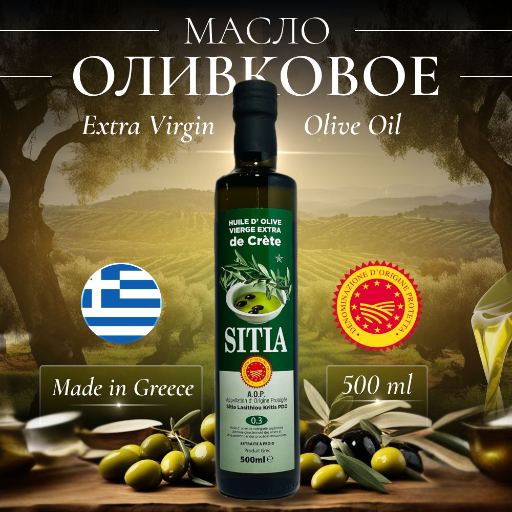 Масло оливковое Extra Virgin Sitia 0,3% кислотность 500мл Греция