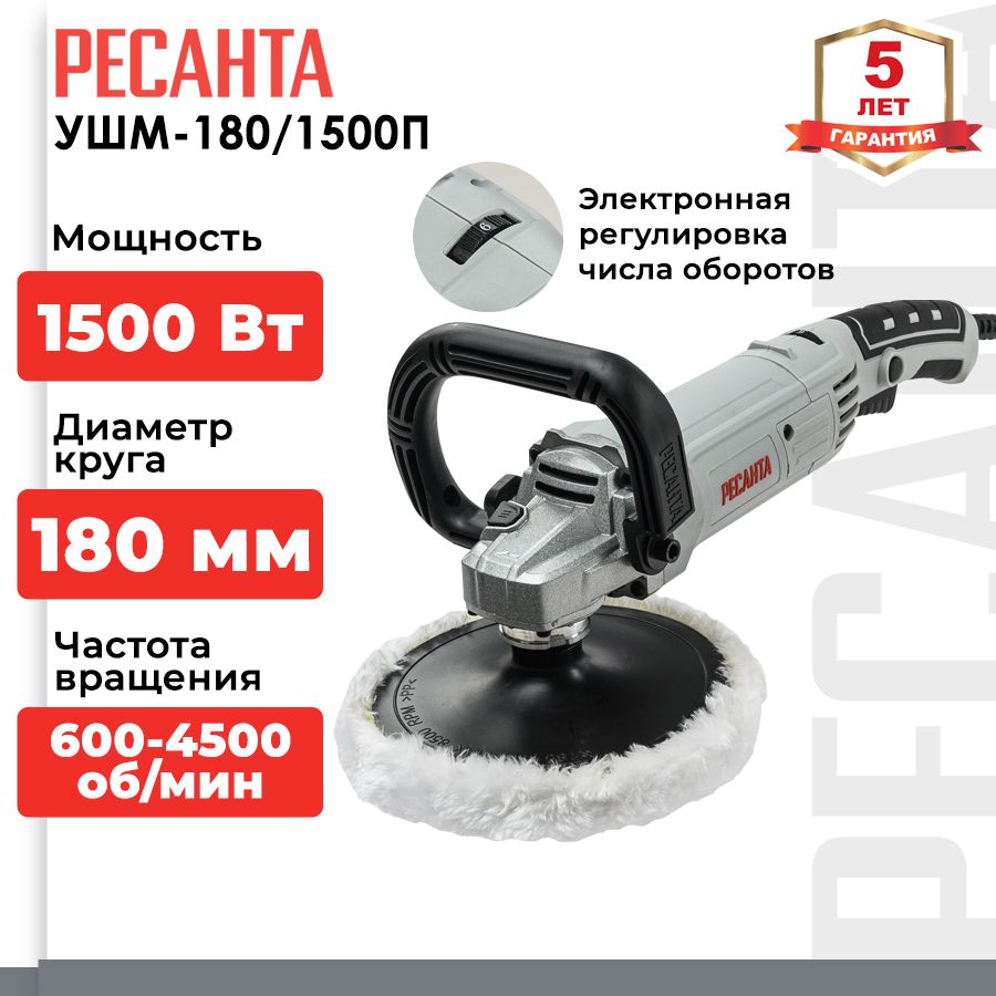 Полировальная машина (углошлифовальная) Ресанта УШМ-180/1500П