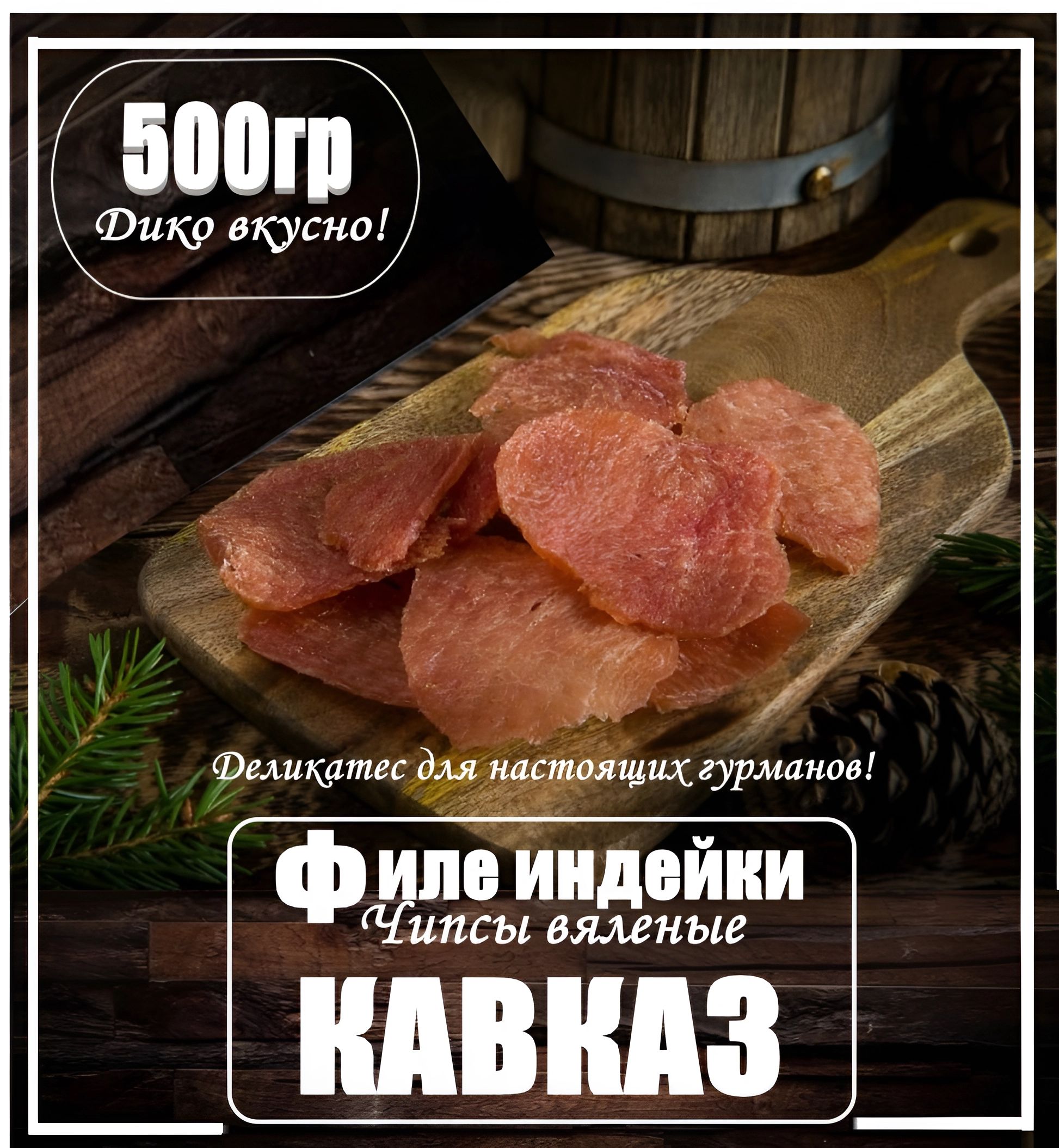 Мясо Индейки вяленое "Кавказ" 500гр