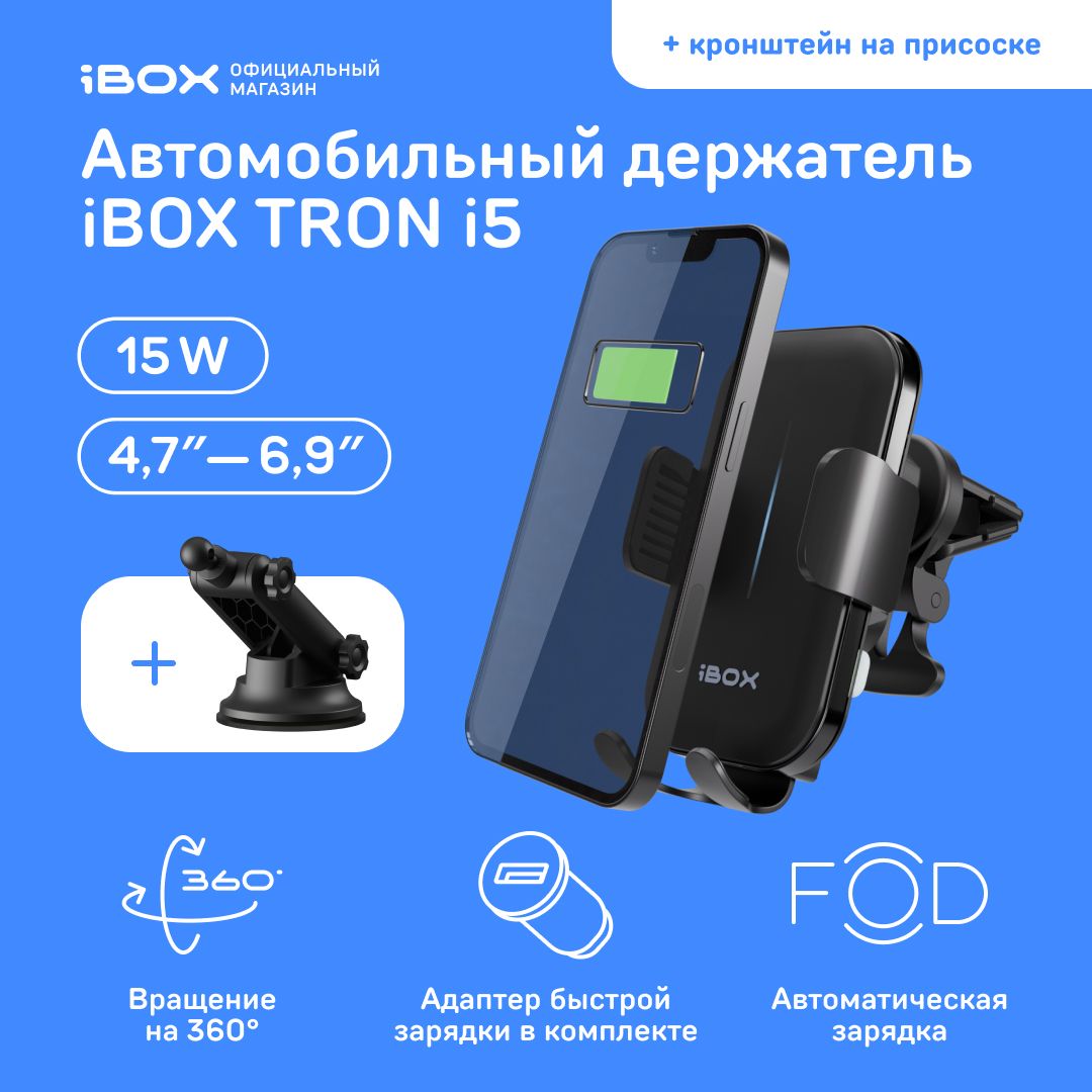 Держатель автомобильный iBOX TRON - купить по низким ценам в  интернет-магазине OZON (1409946069)