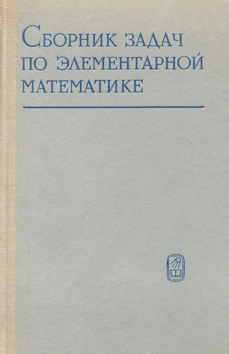 Сборник задач по элементарной математике. Задачник по элементарной математике. Сборник задач по математике для техникумов. Справочник по элементарной математике. Сборник задач по элементарной математике рудник.