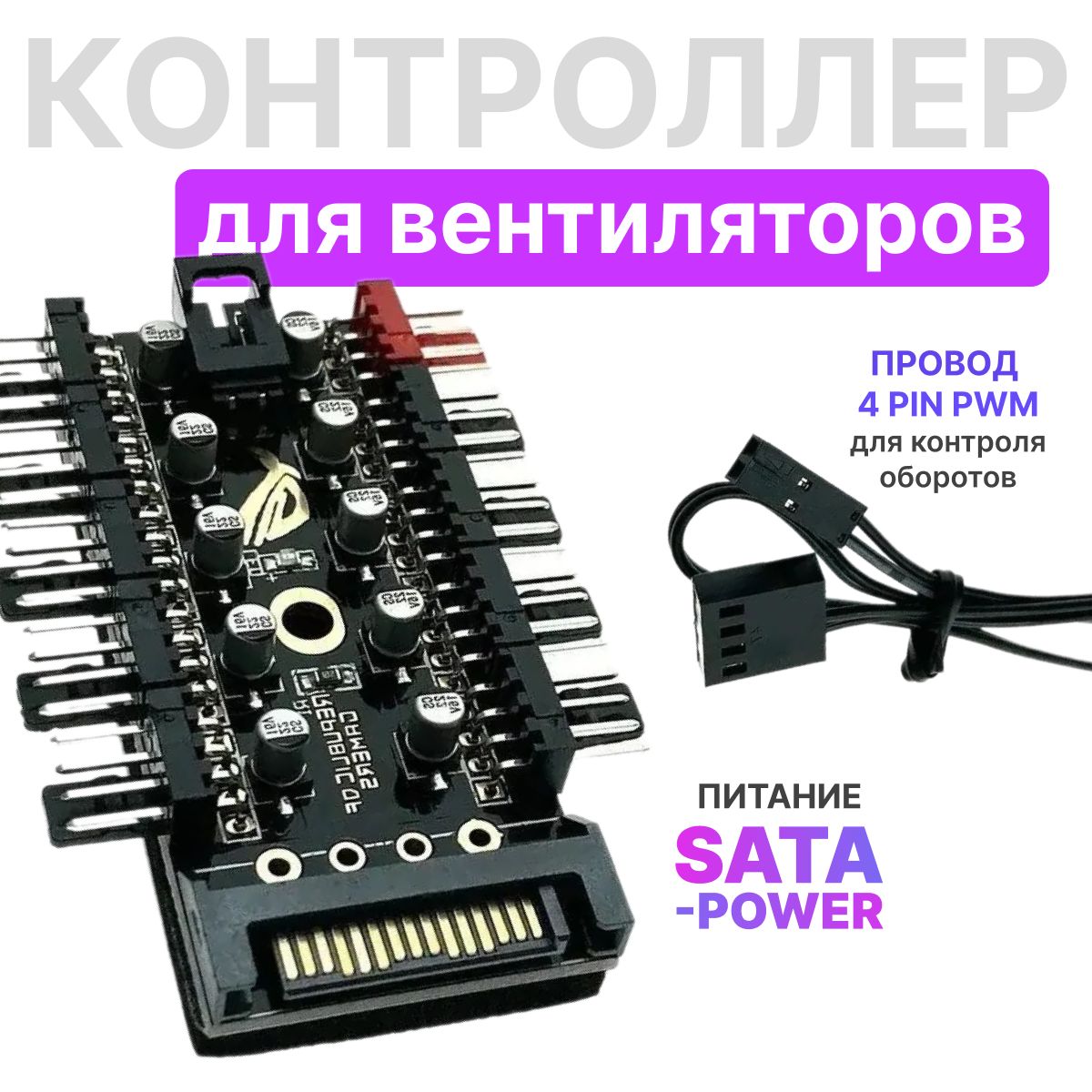 Разветвитель на 10 вентиляторов 4pin PWM, SATA, хаб для кулеров