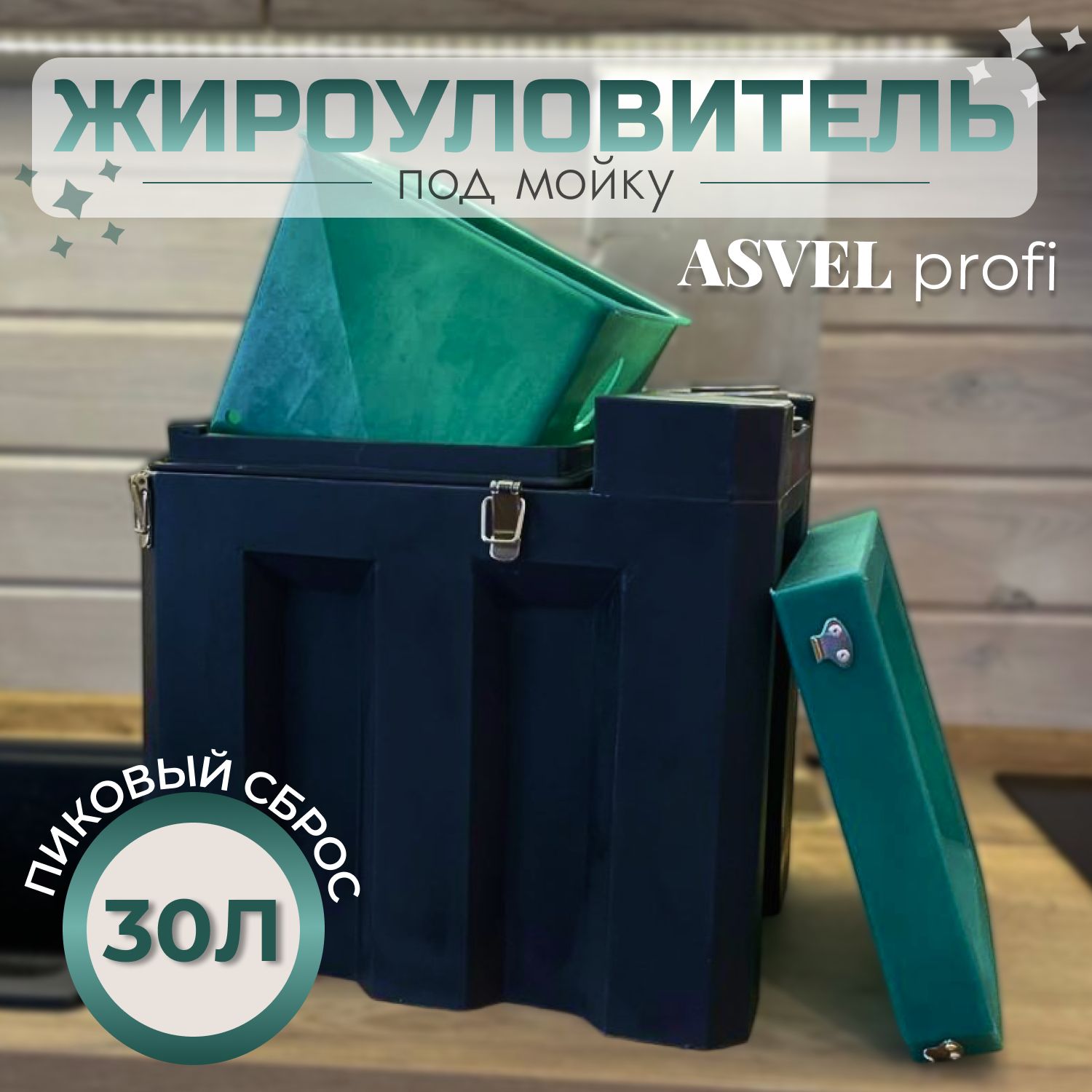 Жироуловитель под мойку ASVEL profi для домашнего использования, устройство для отделения и сбора жиров на кухне, для избавления от засоров труб и неприятного запаха