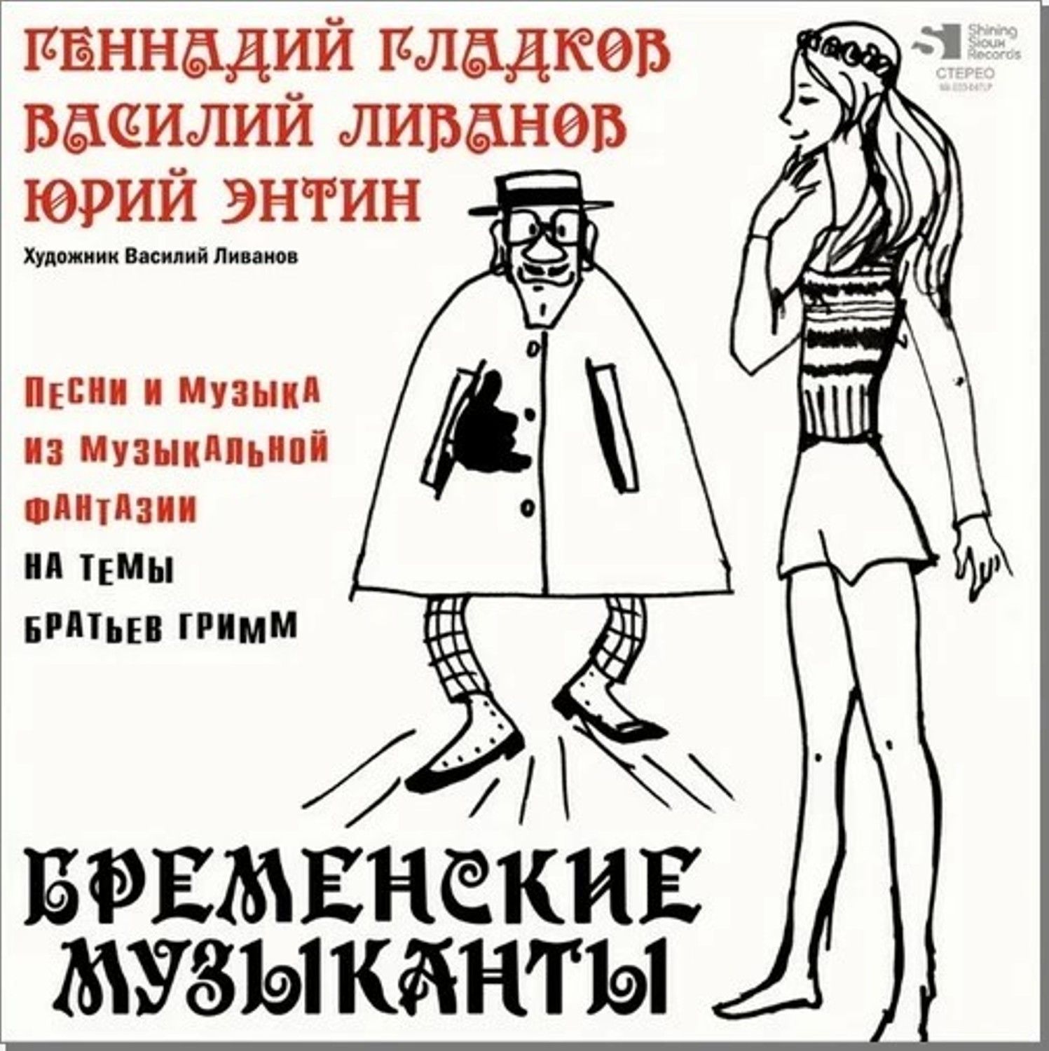 Геннадий Гладков Бременские музыканты Музыка и Песни из Мультфильмов (LP) -  купить с доставкой по выгодным ценам в интернет-магазине OZON (1410123613)