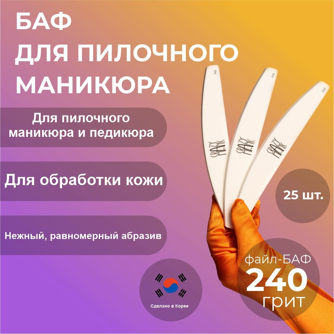 CrazyManicПилочныйманикюрБаф240грит