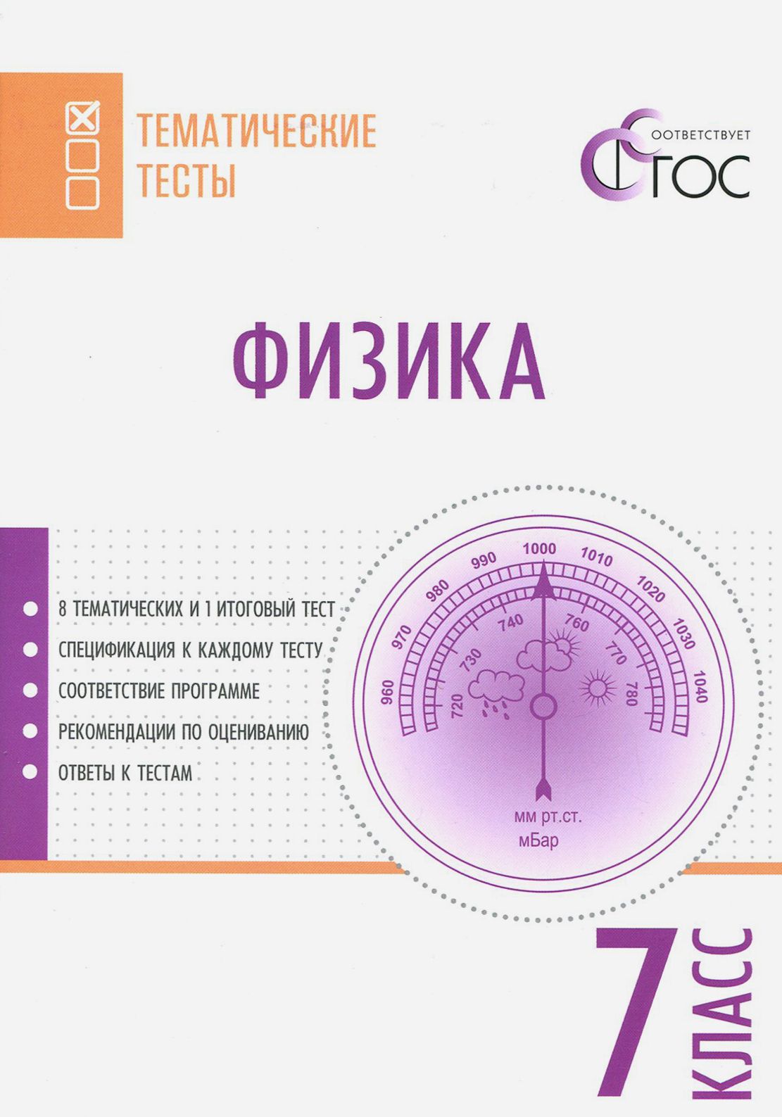 Тематические Тесты по Физике 7 Класс – купить в интернет-магазине OZON по  низкой цене