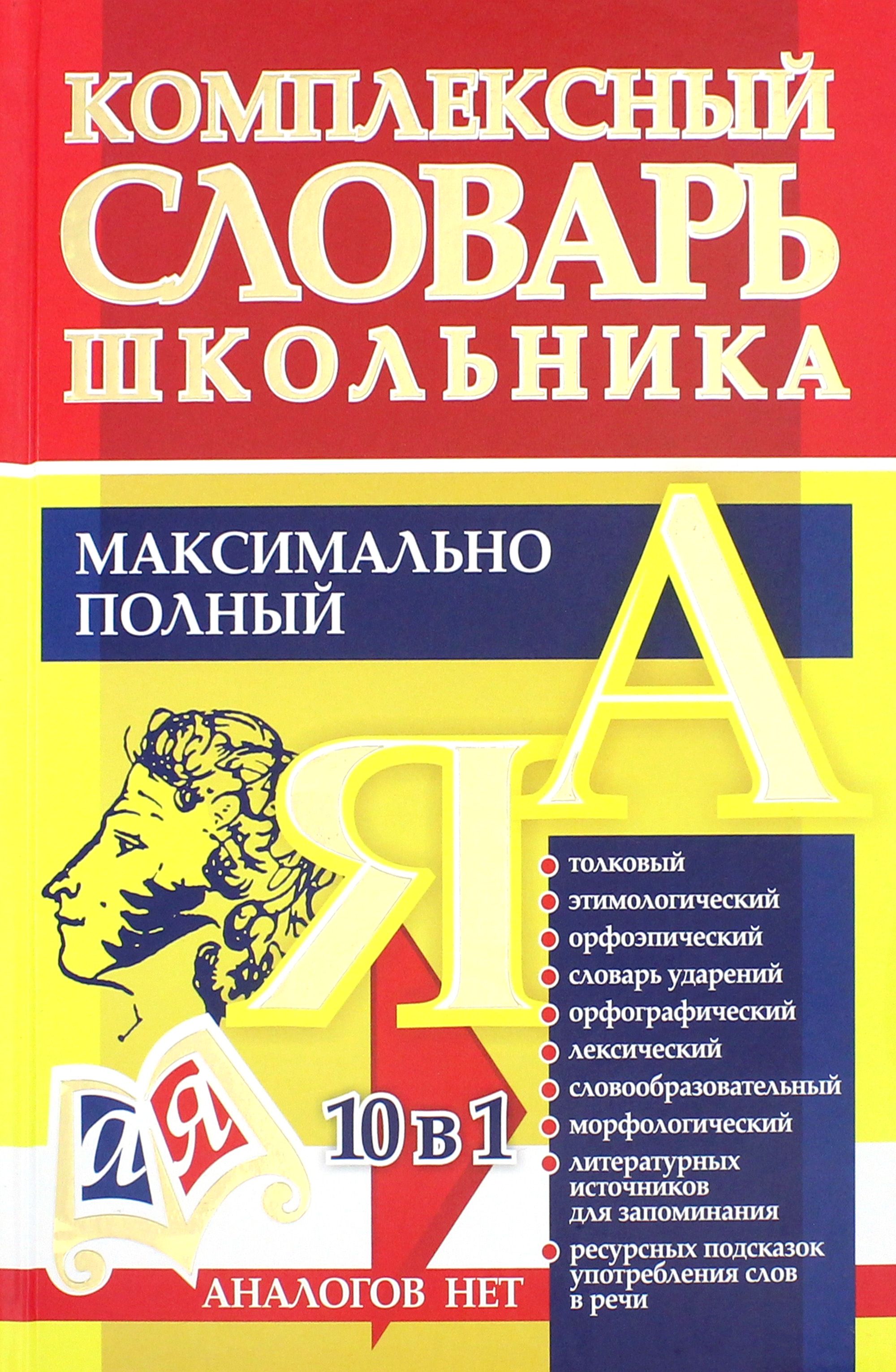 Универсальный словарь. Универсальный словарь школьника. Французско русский словарь для школьников.