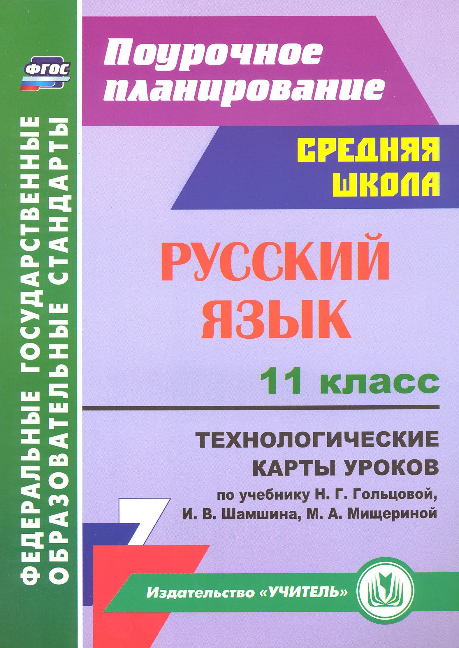 Русский язык. 11 класс. Технологические карты уроков к учебнику Н. Г. Гольцовой и др. ФГОС | Тулупова С. П.