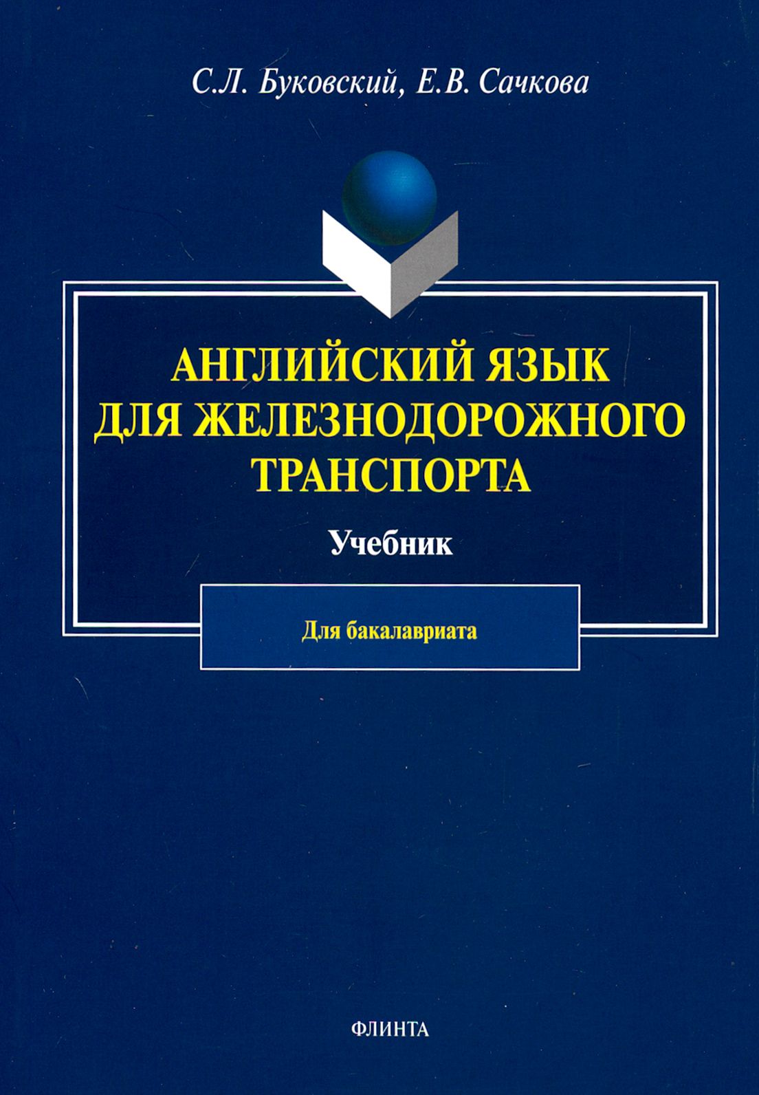 Английский язык для железнодорожного транспорта. Учебник для бакалавриата |  Буковский Станислав Леонидович, Сачкова Елена Владимировна