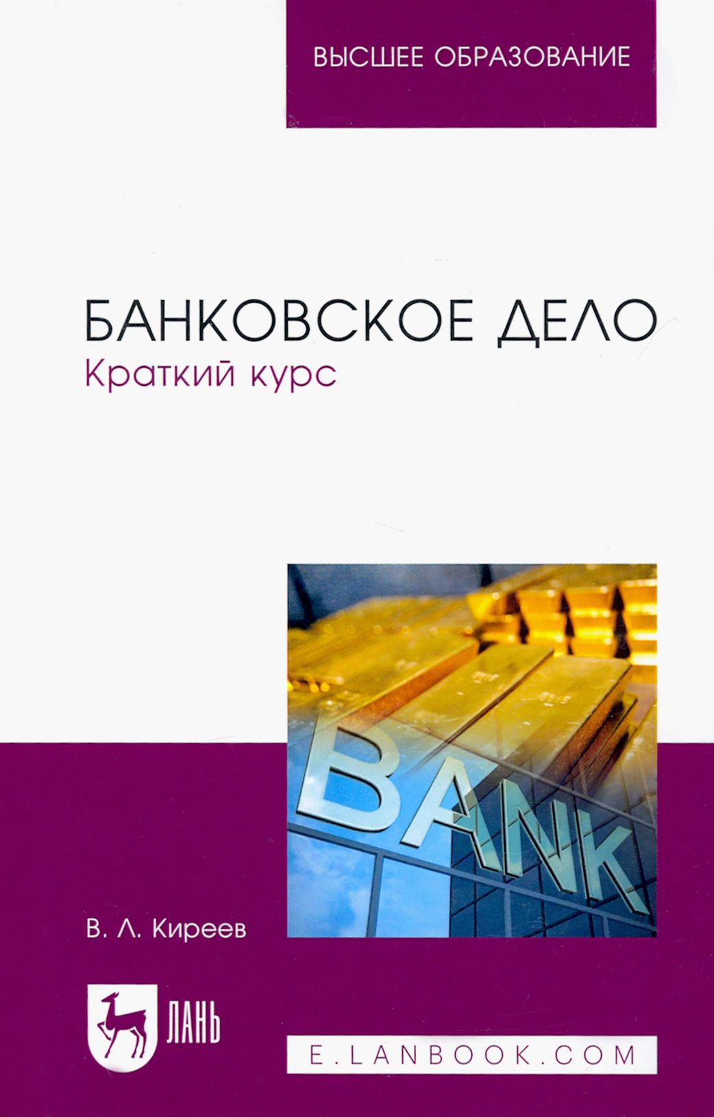 Банковское дело. Краткий курс. Учебное пособие | Киреев Владислав  Леонидович - купить с доставкой по выгодным ценам в интернет-магазине OZON  (1456805480)